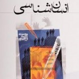 خلاصه کتاب انسان شناسی محمود رجبی